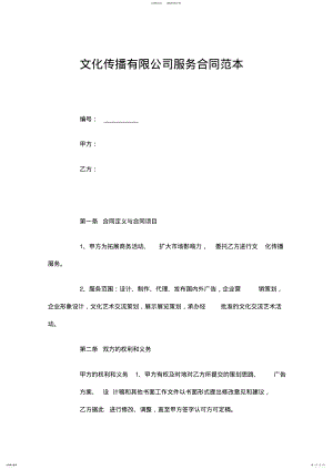 2022年文化传播有限公司服务合同 .pdf