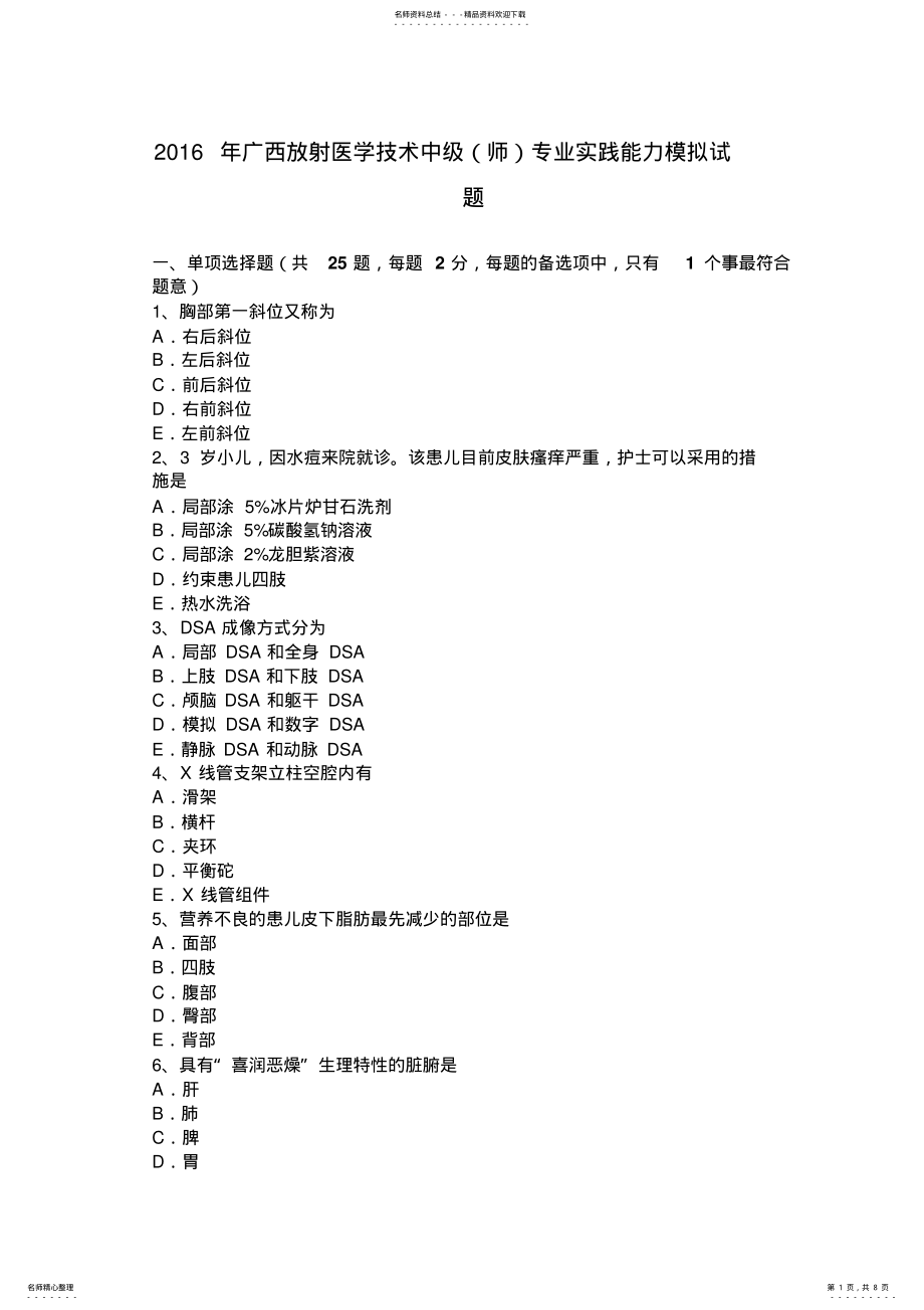 2022年2022年广西放射医学技术中级专业实践能力模拟试题 .pdf_第1页