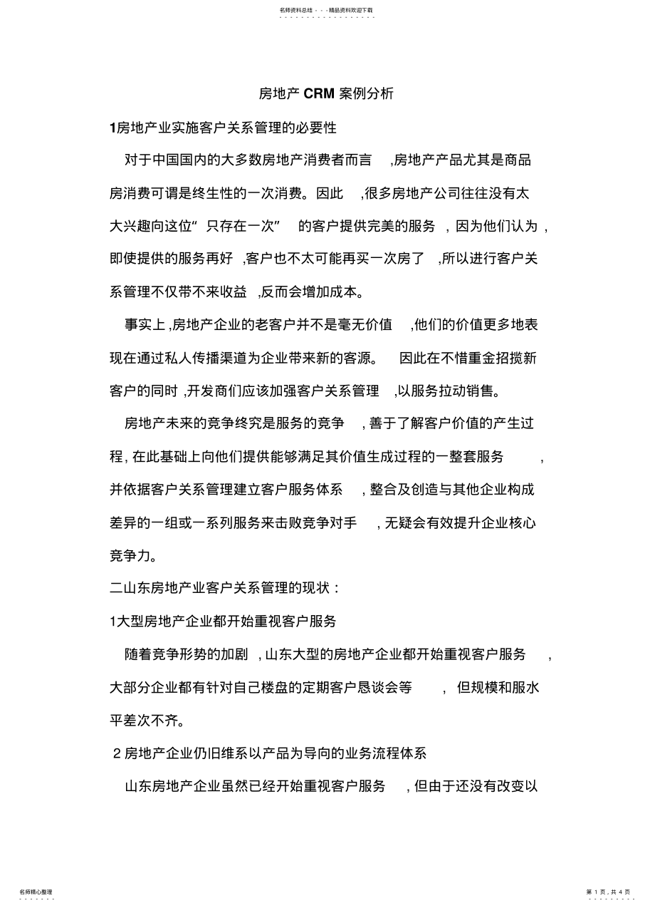 2022年房地产CRM案例分析 .pdf_第1页