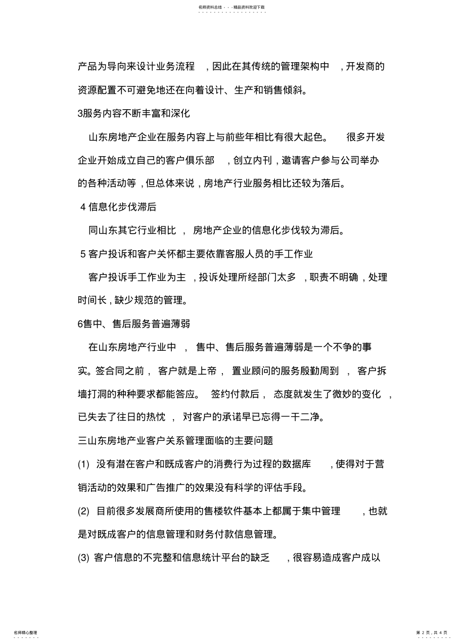 2022年房地产CRM案例分析 .pdf_第2页