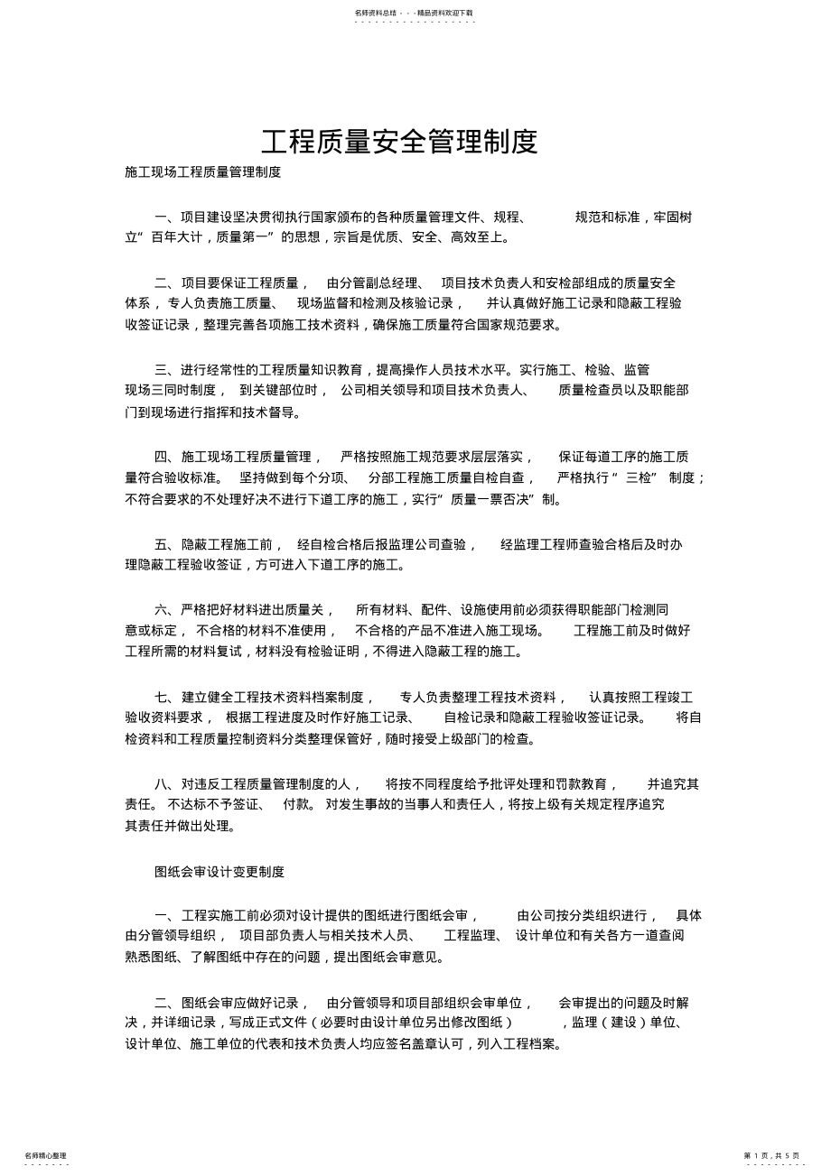 2022年2022年工程质量安全管理制度 .pdf_第1页