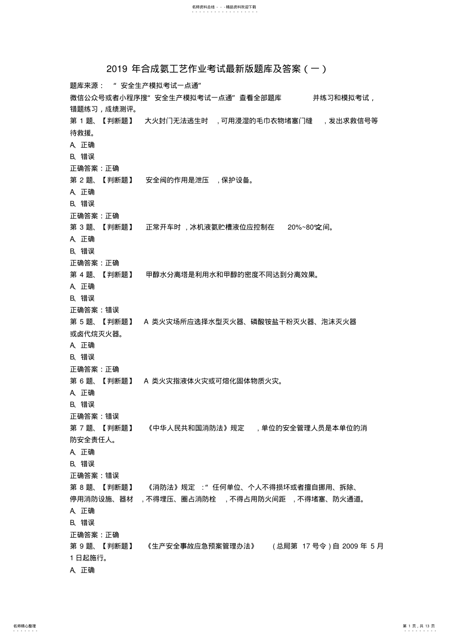 2022年2022年合成氨工艺作业考试最新版题库及答案 .pdf_第1页