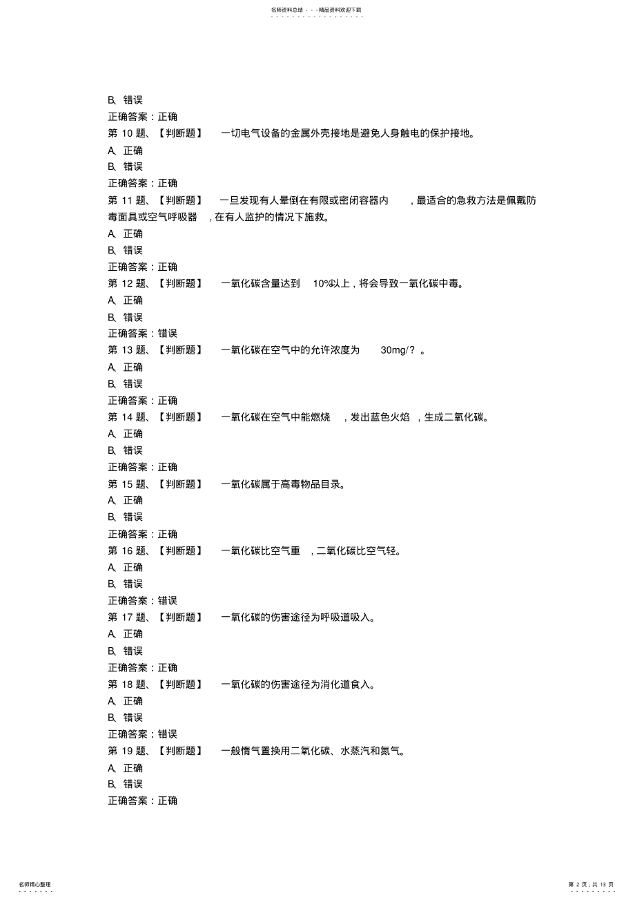 2022年2022年合成氨工艺作业考试最新版题库及答案 .pdf_第2页