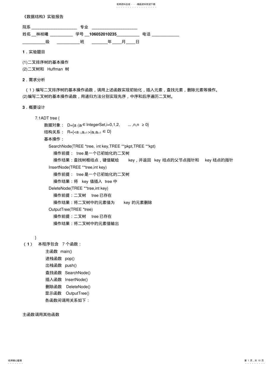 2022年数据结构二叉排序树的基本操作参考 .pdf_第1页