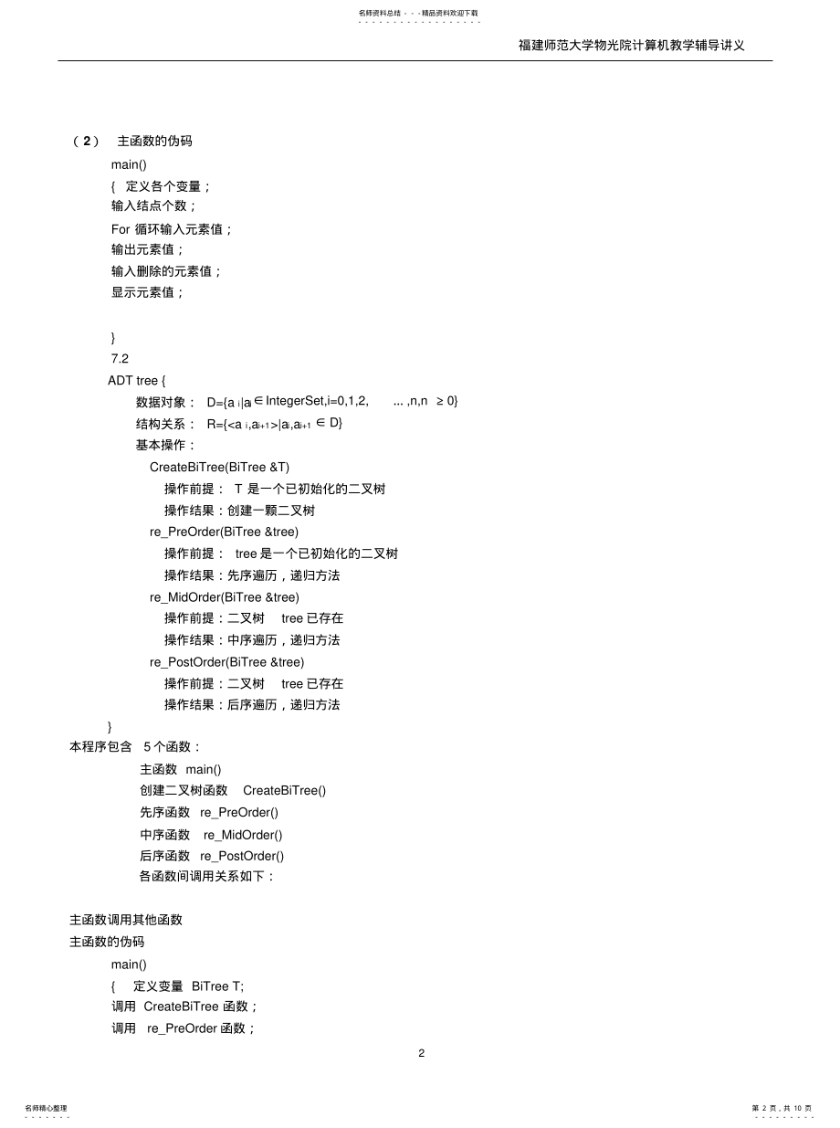 2022年数据结构二叉排序树的基本操作参考 .pdf_第2页