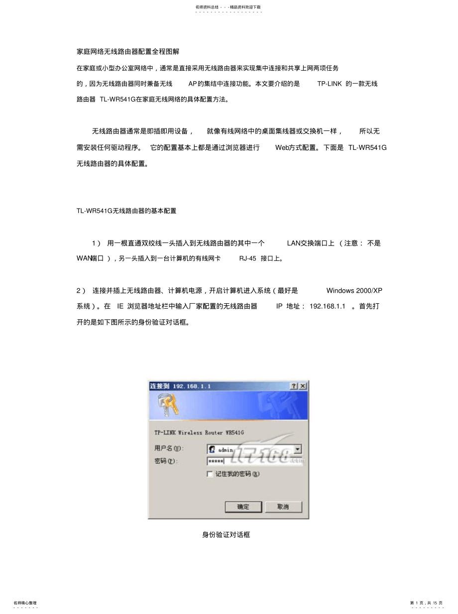 2022年2022年家庭网络无线路由器配置全程图解 .pdf_第1页