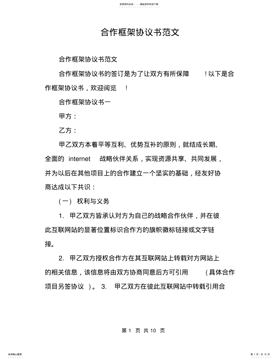 2022年2022年合作框架协议书范文 .pdf_第1页