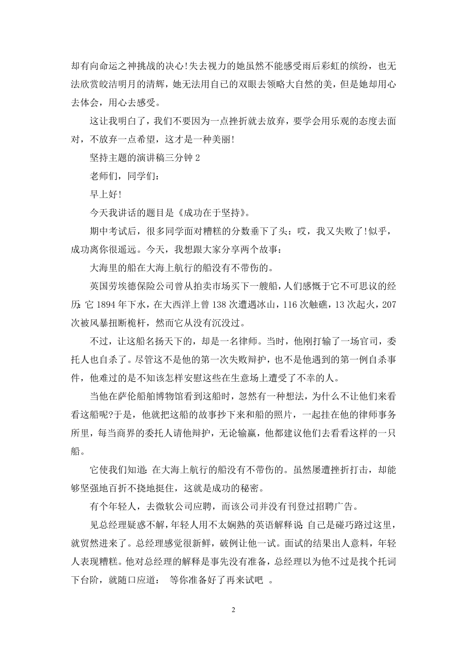 坚持主题的演讲稿三分钟5篇.docx_第2页