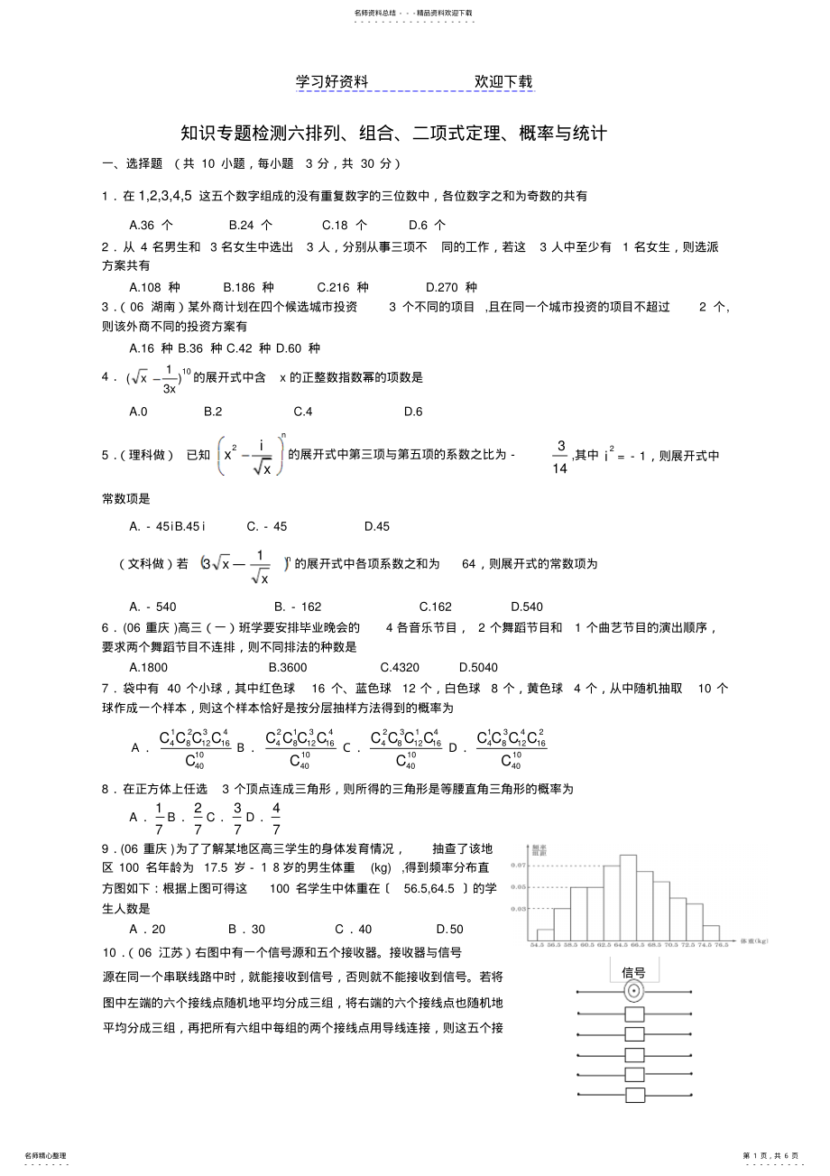 2022年2022年华中师大一附中高考数学知识专题检测-排列组合二项式定理概率与统计 .pdf_第1页