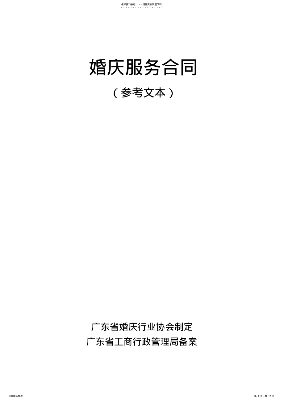 2022年2022年婚庆服务合同标准模版 .pdf_第1页