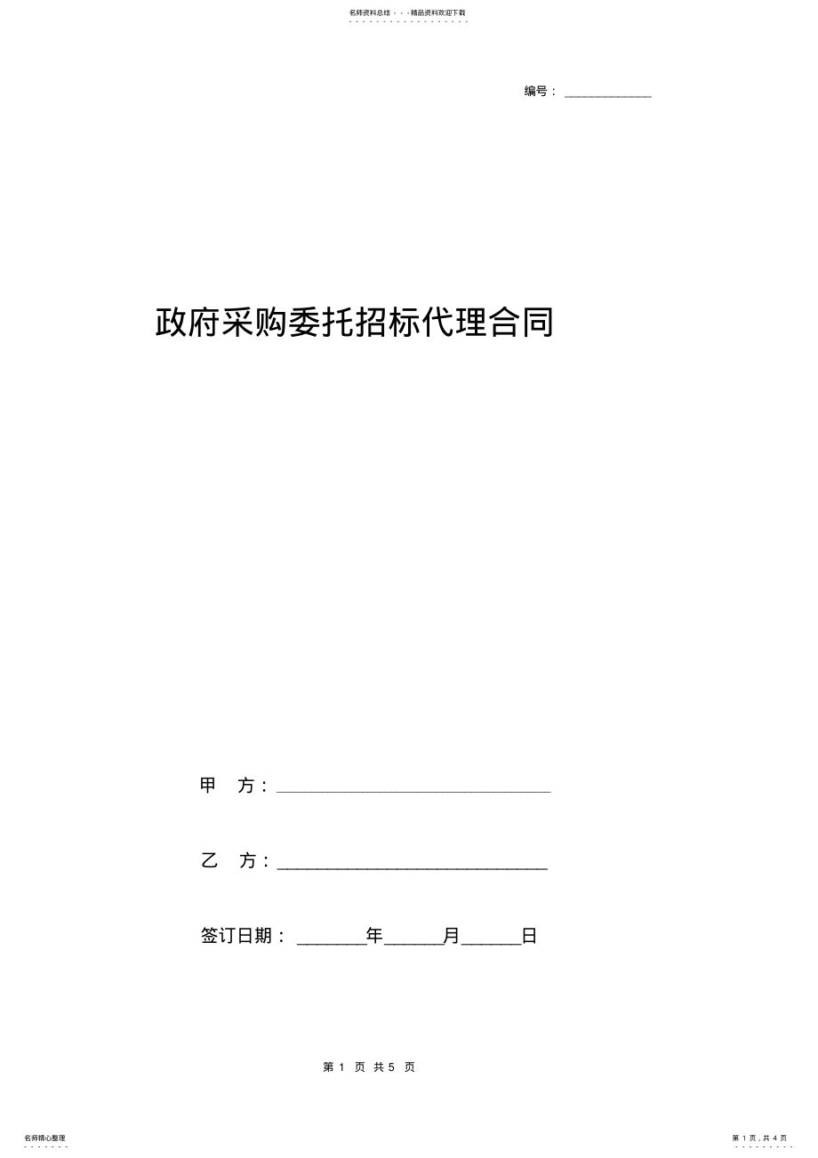 2022年政府采购委托招标代理合同协议书范本 .pdf_第1页