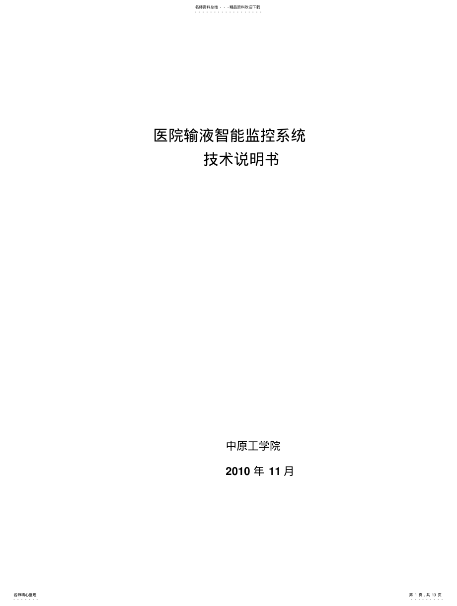 2022年2022年技术说明书 .pdf_第1页