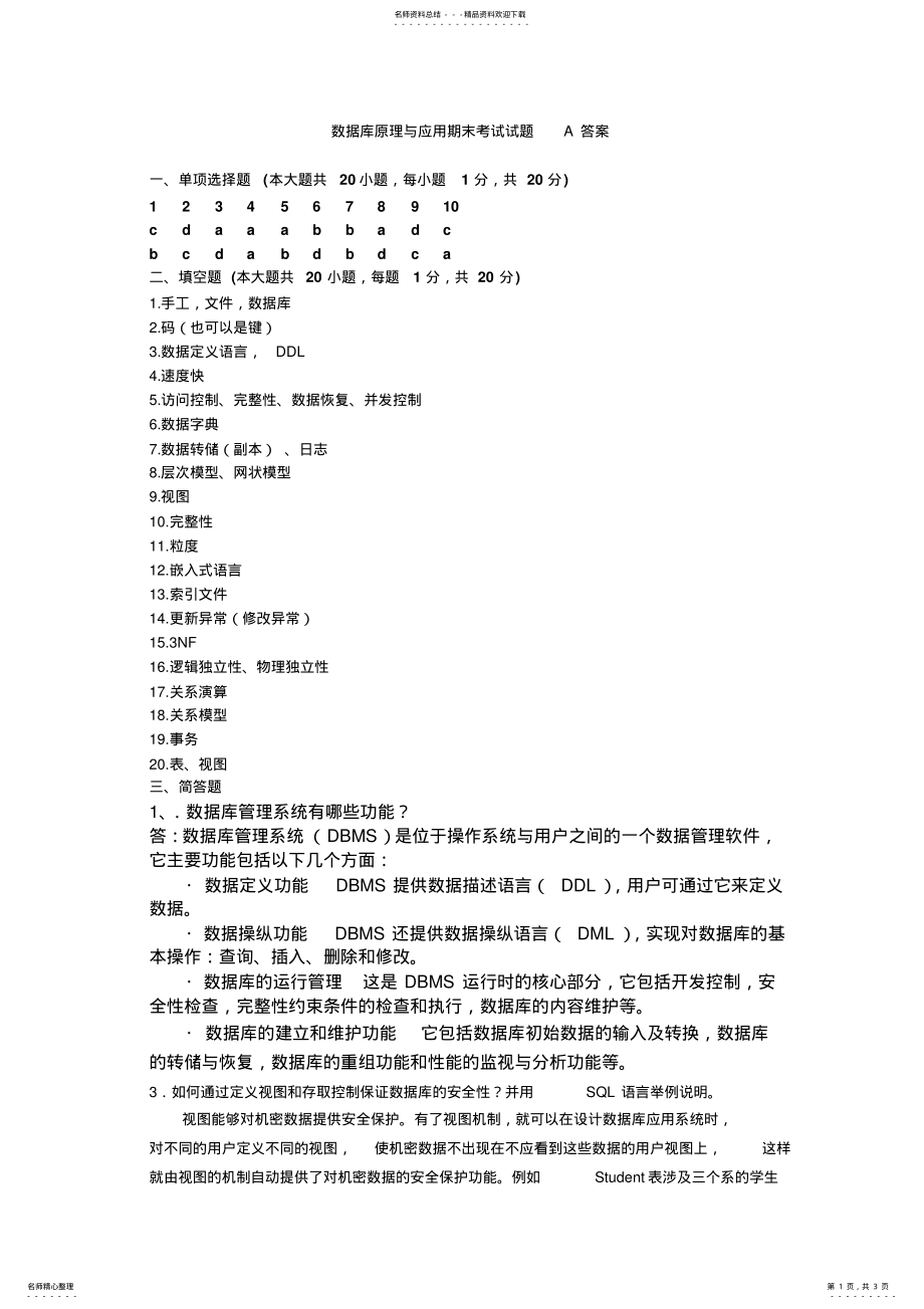 2022年数据库原理与应用期末考试试题A答案 .pdf_第1页