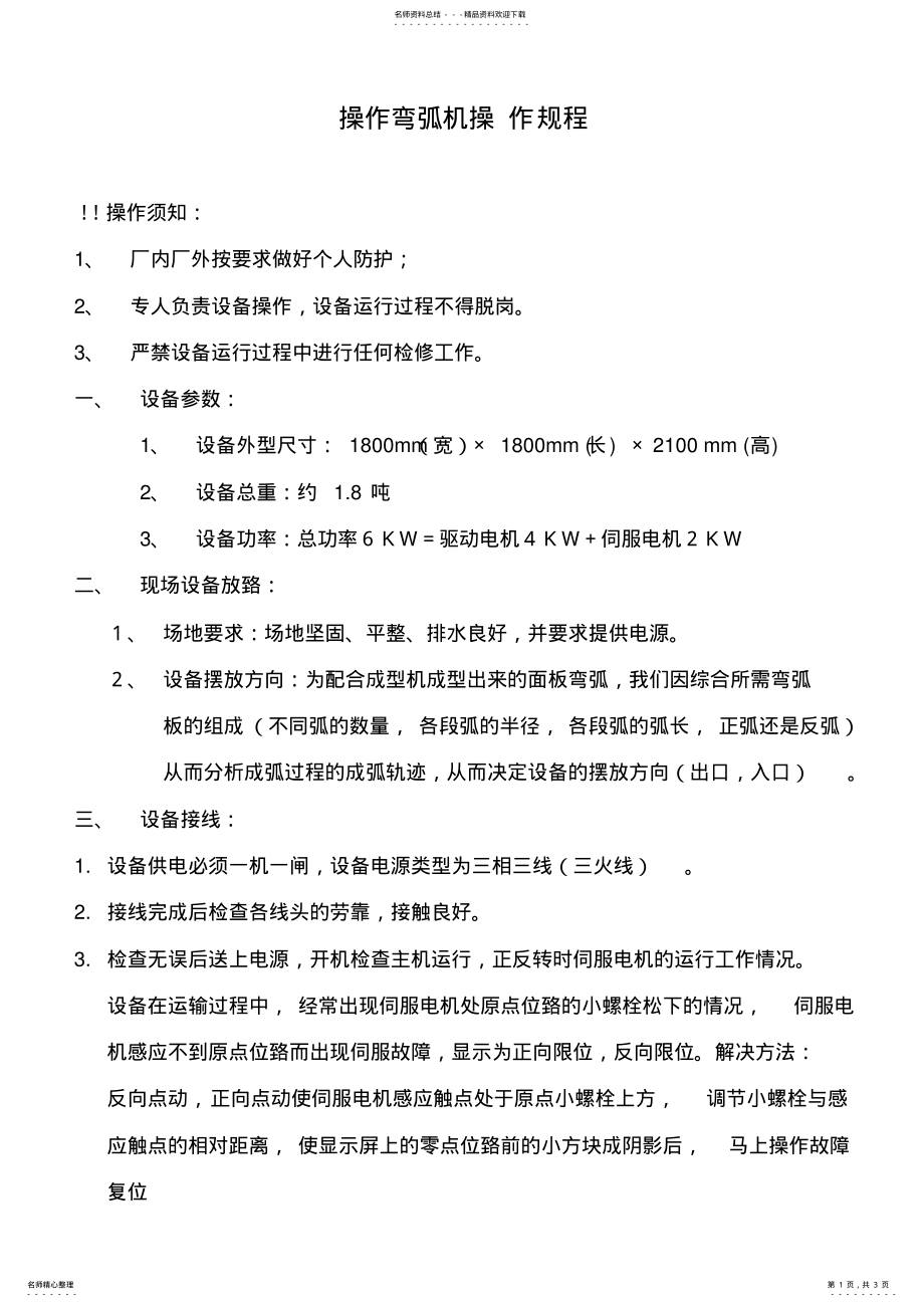 2022年操作弯弧机操作规程 .pdf_第1页