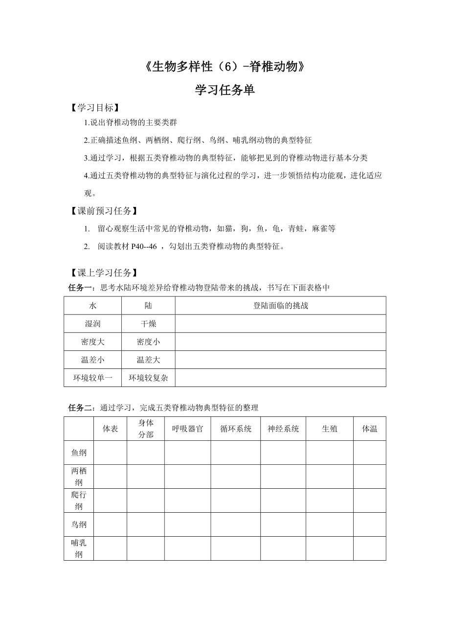 初二生物学(北京版)-第十三章--生物多样性-13.6脊椎动物-3学习任务单.docx_第1页