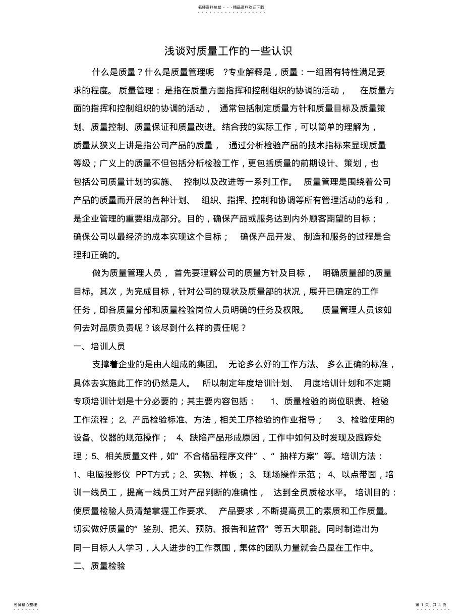 2022年2022年关于质量管理的心得 .pdf_第1页