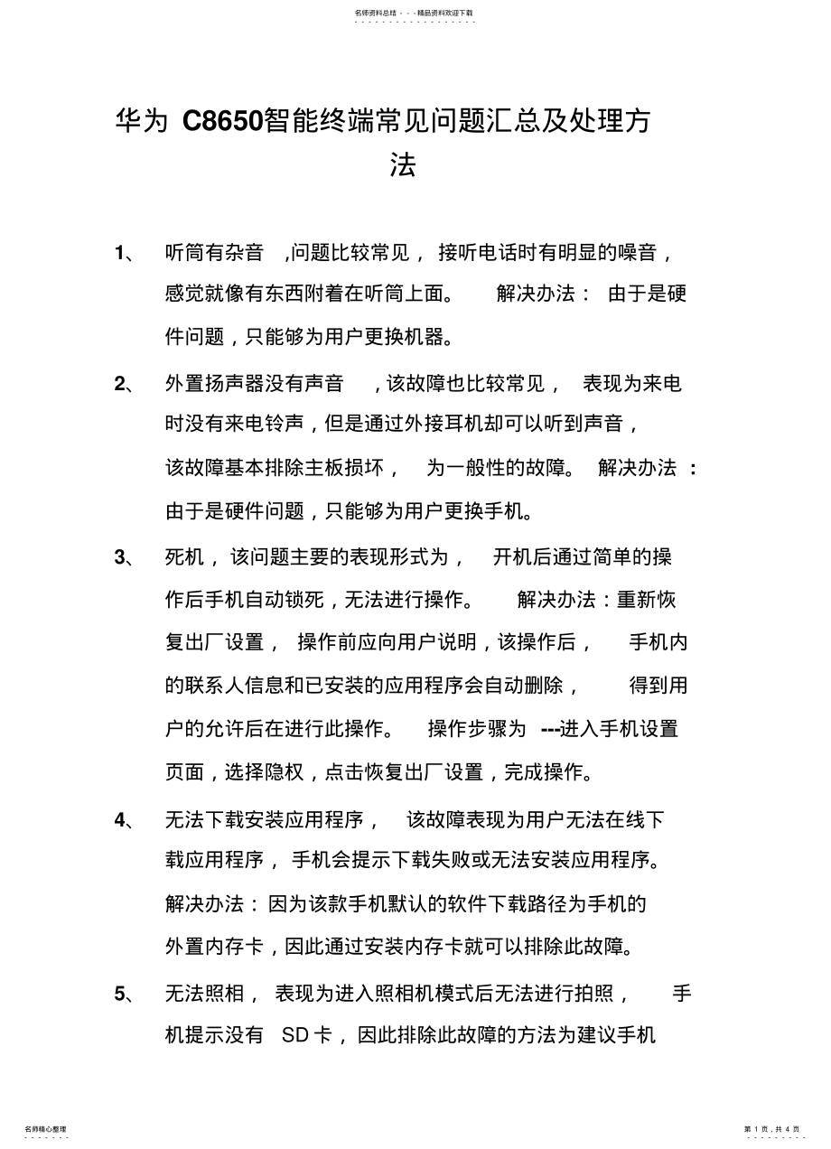 2022年2022年华为C智能终端常见问题汇总及处理方法 .pdf_第1页