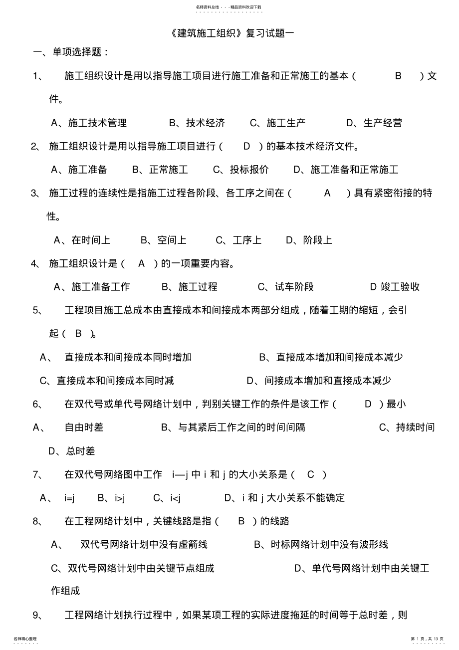 2022年2022年建筑施工组织考试复习题_共页 .pdf_第1页