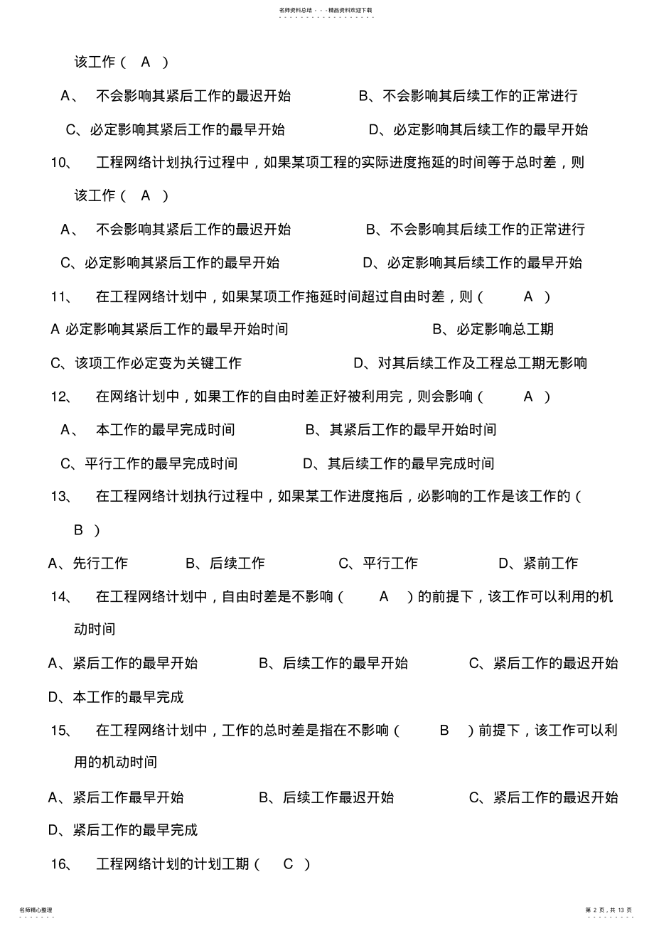 2022年2022年建筑施工组织考试复习题_共页 .pdf_第2页