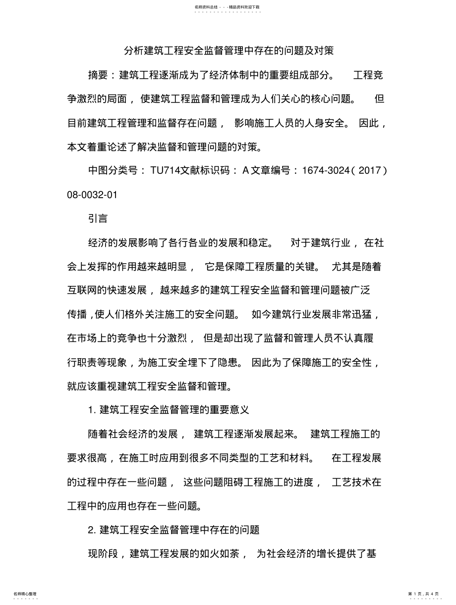 2022年2022年建筑工程安全监督管理中存在问题 .pdf_第1页