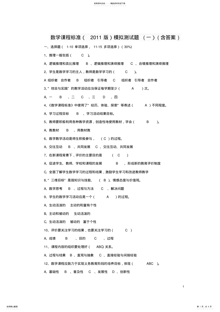 2022年数学课程标准模拟测试题 .pdf_第1页