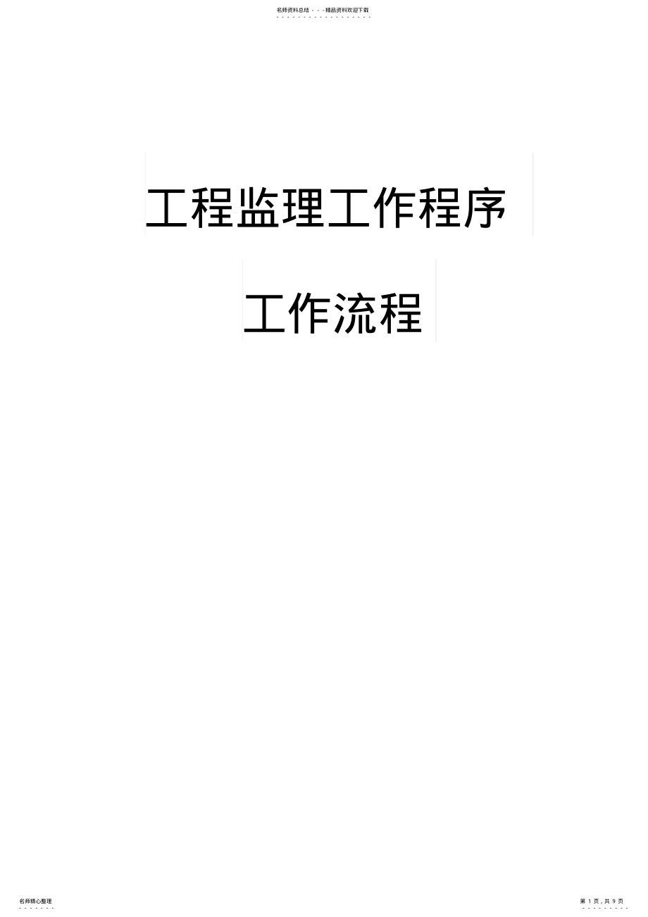 2022年房建监理工作程序及工作流程 .pdf_第1页