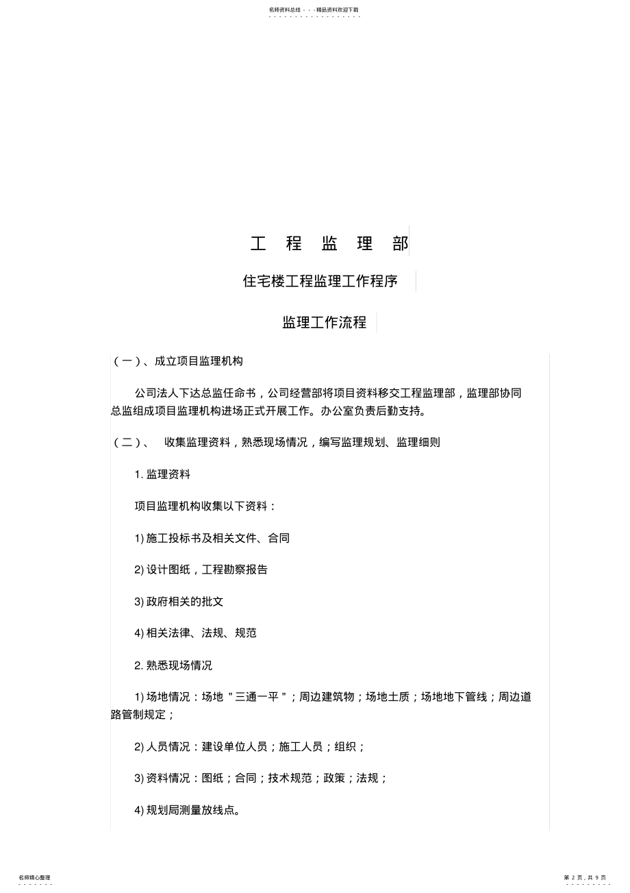 2022年房建监理工作程序及工作流程 .pdf_第2页