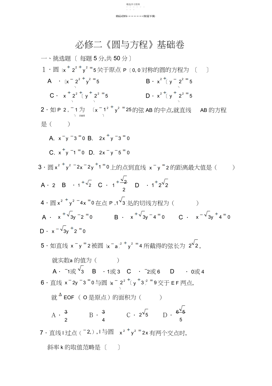 2022年数学必修二圆与方程基础测试题.docx_第1页