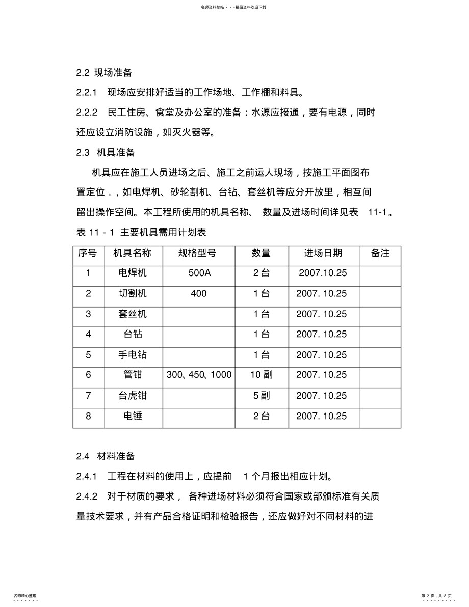 2022年2022年建筑给排水施工方案改 .pdf_第2页