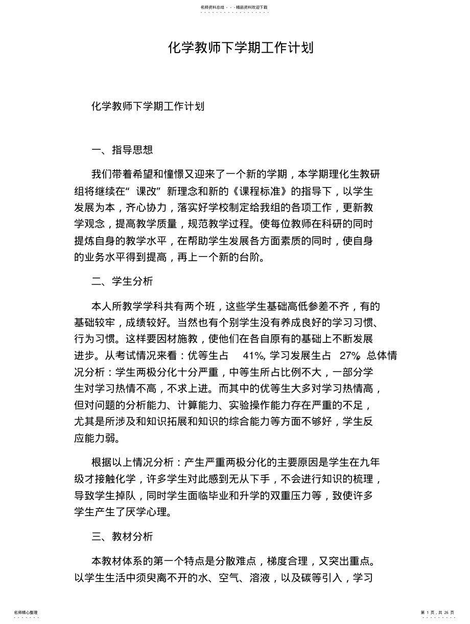 2022年2022年化学教师下学期工作计划 .pdf_第1页