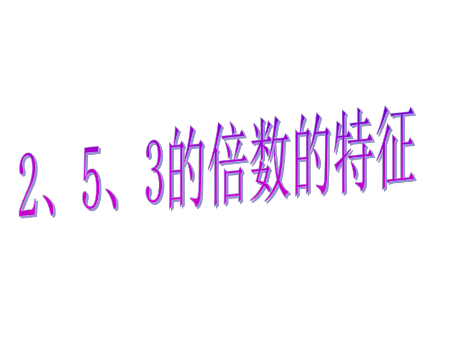 《2_5_3的倍数的特征》课件.ppt_第1页