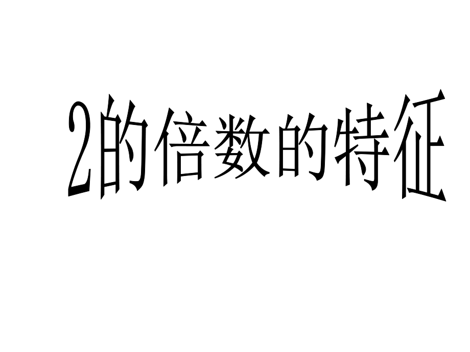 《2_5_3的倍数的特征》课件.ppt_第2页