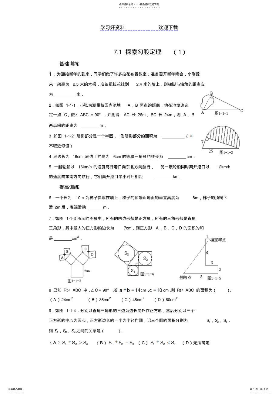 2022年探索勾股定理练习题 .pdf_第1页