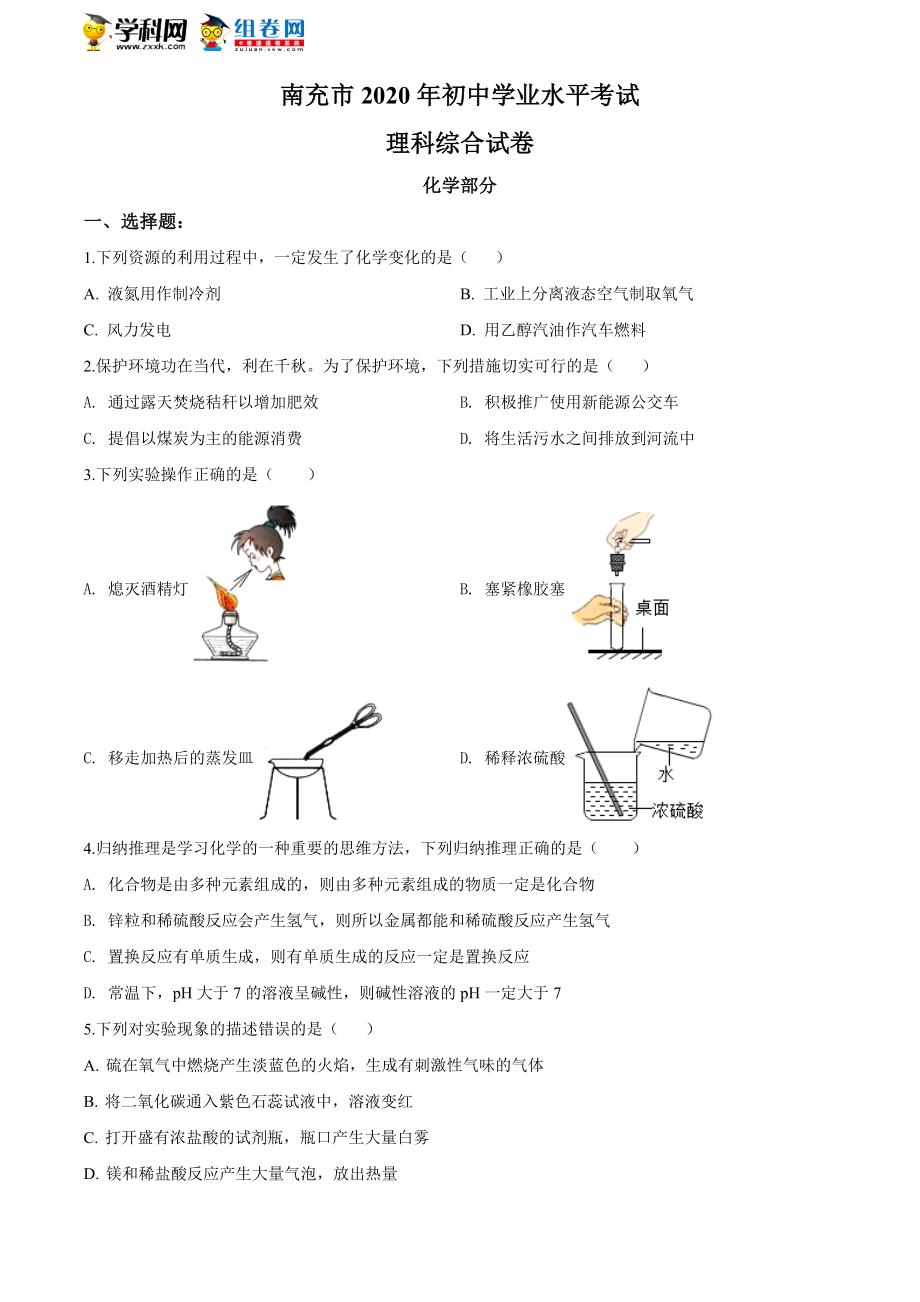 四川省南充市2020年中考化学试题(原卷版).doc_第1页