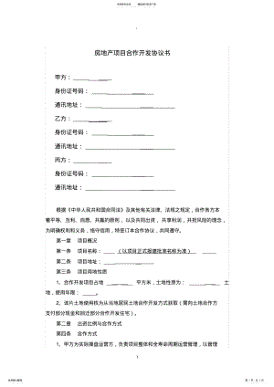 2022年房地产项目合作开发协议书 3.pdf