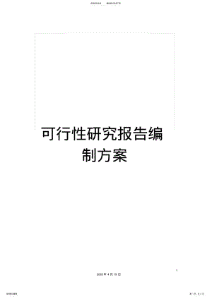 2022年2022年可行性研究报告编制方案 .pdf