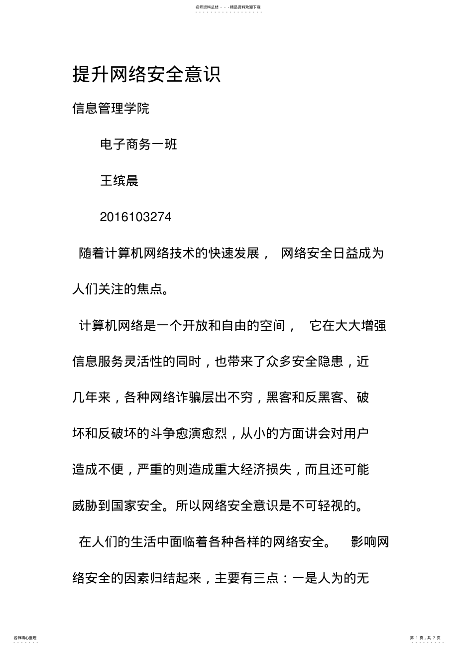 2022年提升网络安全意识 3.pdf_第1页