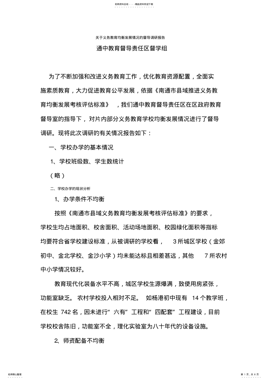 2022年2022年关于义务教育均衡发展情况的督导调研报告 .pdf_第1页