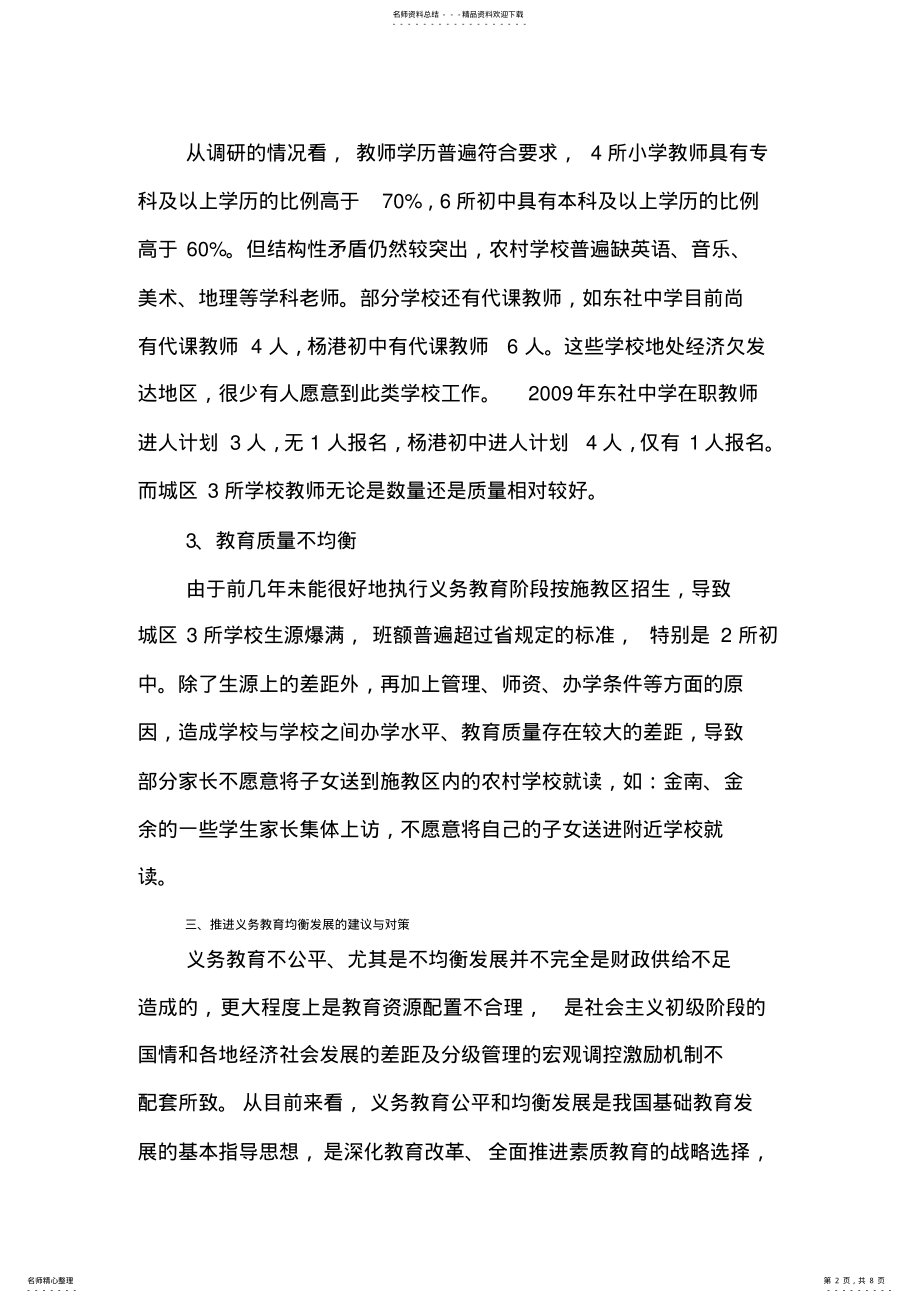 2022年2022年关于义务教育均衡发展情况的督导调研报告 .pdf_第2页