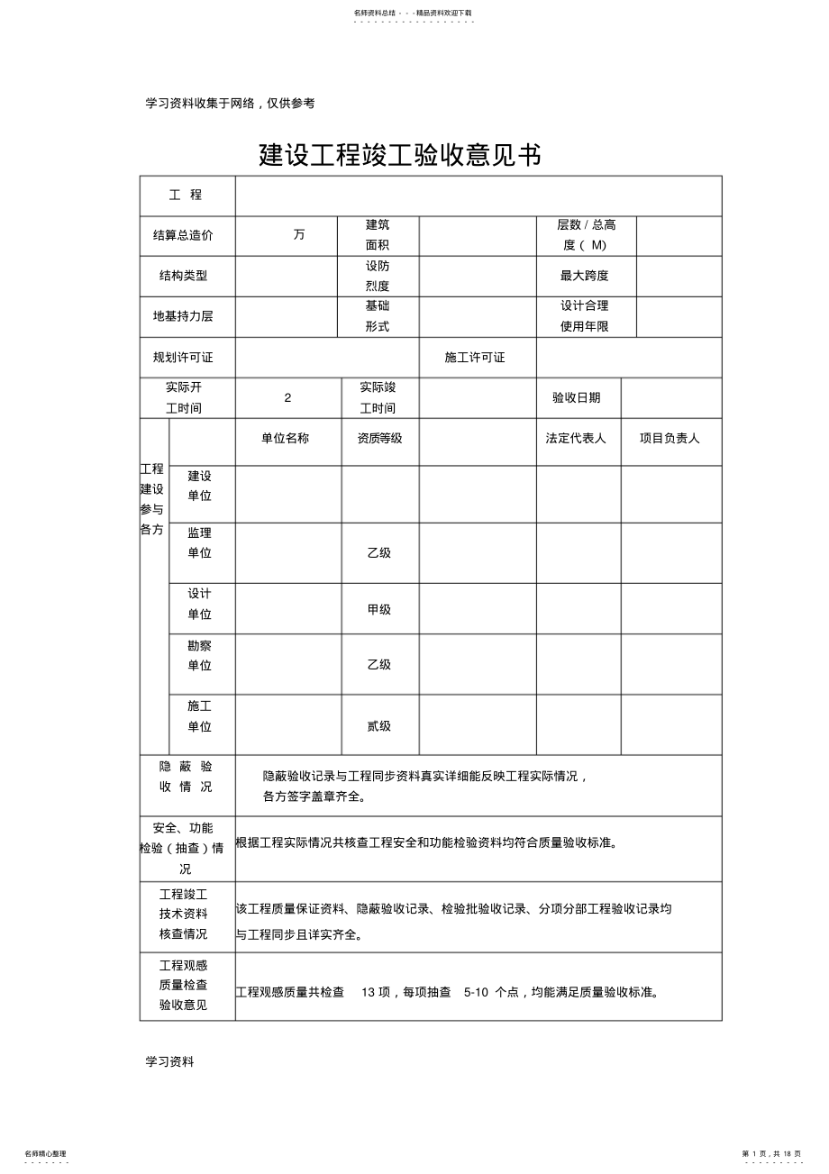 2022年2022年建设单位工程竣工验收意见书 .pdf_第1页