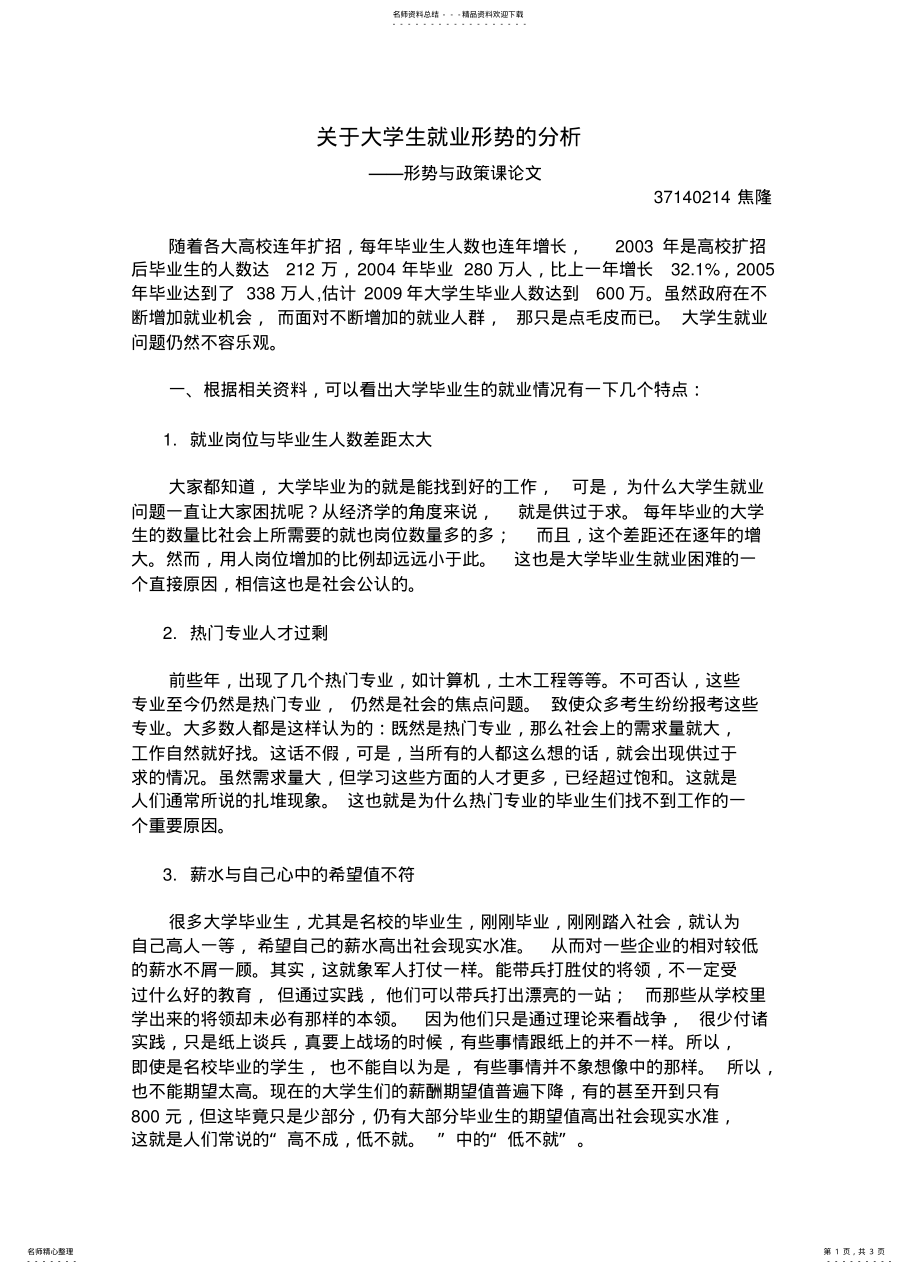 2022年2022年关于大学生就业形势的分析 .pdf_第1页