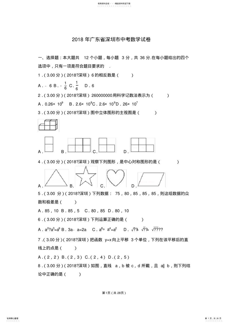 2022年2022年广东省深圳市中考数学试卷 .pdf_第1页