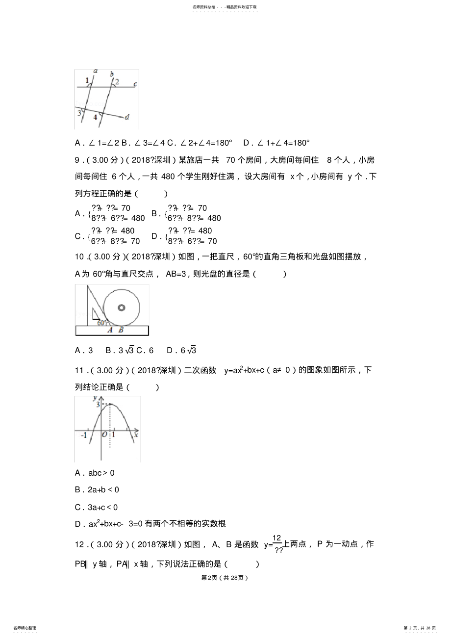 2022年2022年广东省深圳市中考数学试卷 .pdf_第2页