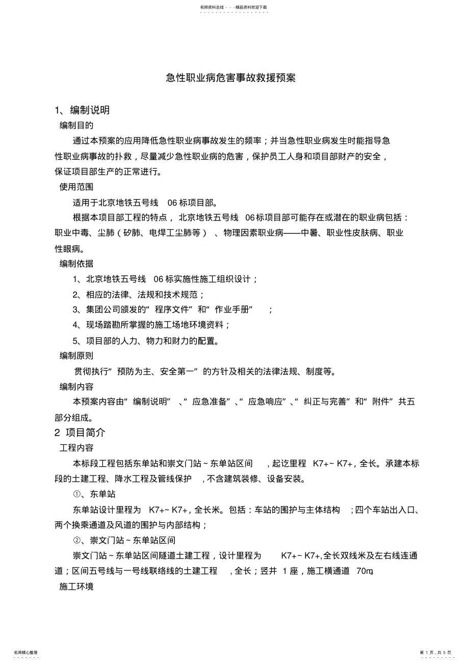 2022年2022年急性职业病危害事故应急救援预案 .pdf_第1页