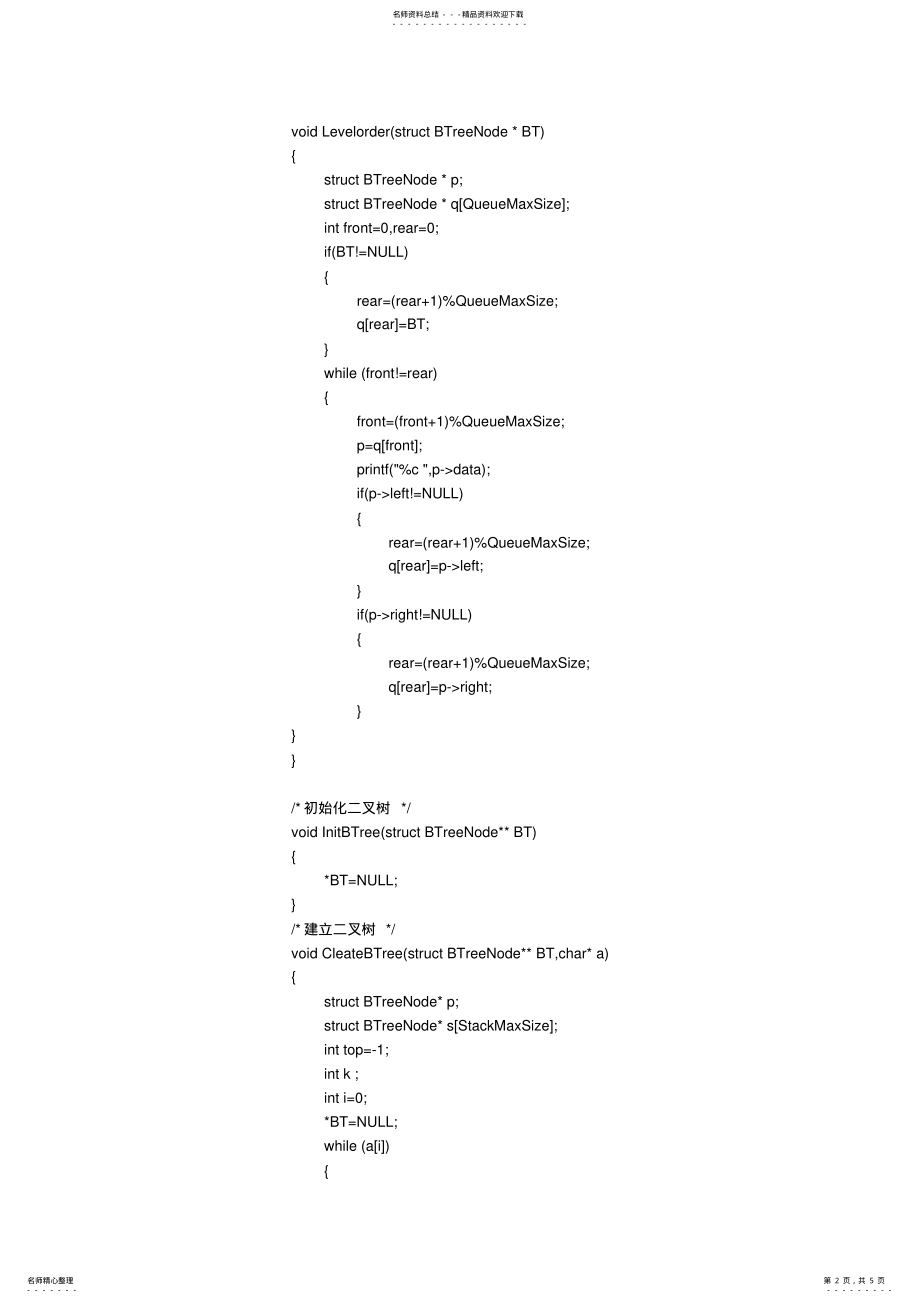 2022年数据结构二叉树程序 .pdf_第2页