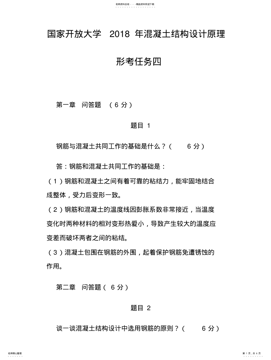 2022年2022年国家开放大学混凝土结构设计原理形考任务四整理 .pdf_第1页