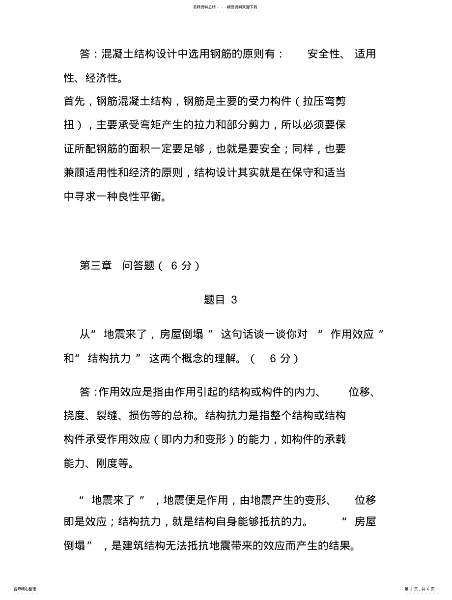 2022年2022年国家开放大学混凝土结构设计原理形考任务四整理 .pdf_第2页