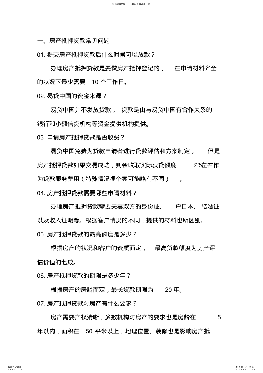 2022年房产抵押贷款常见问题讲课讲稿 .pdf_第1页