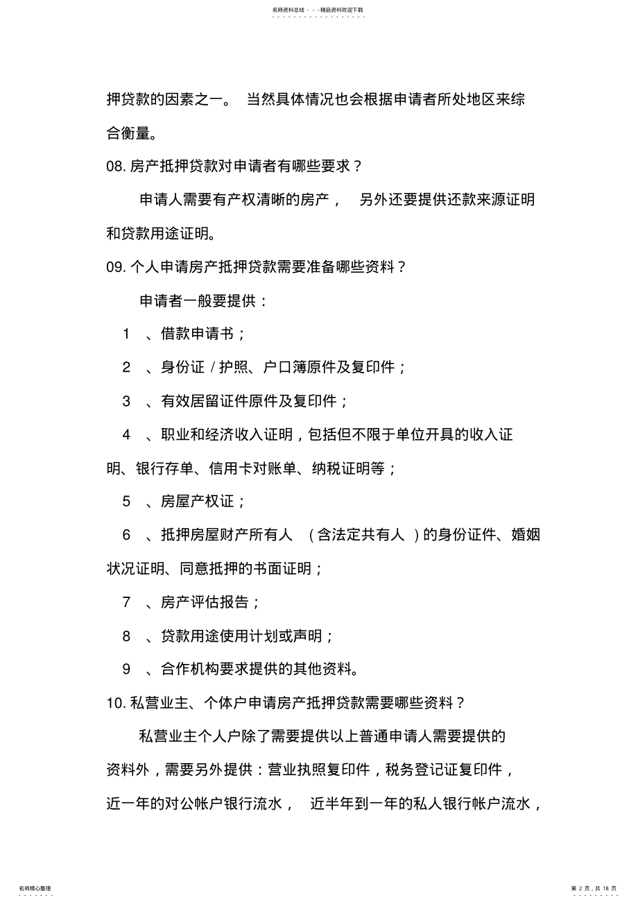 2022年房产抵押贷款常见问题讲课讲稿 .pdf_第2页