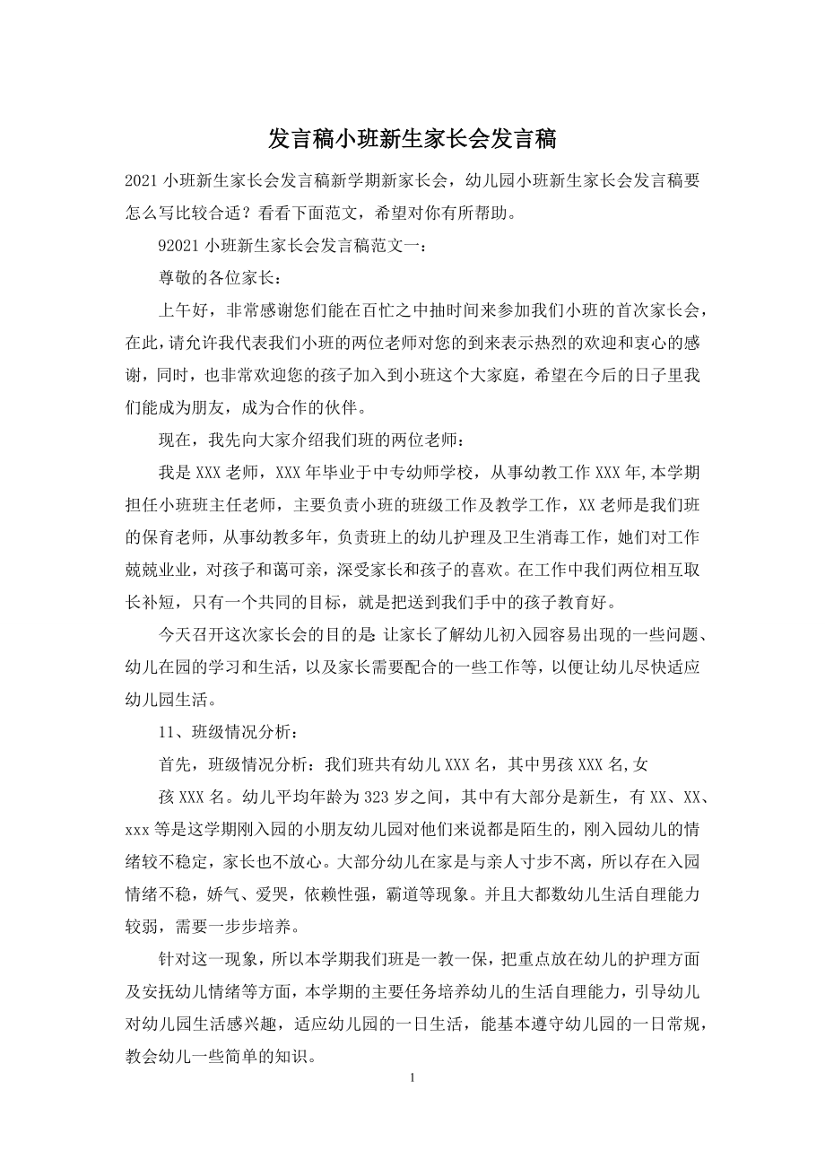 发言稿小班新生家长会发言稿.docx_第1页